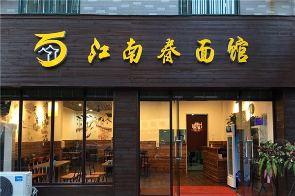 江南春面馆加盟