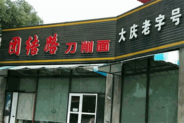 大庆团结路刀削面加盟