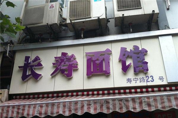 长寿面馆加盟