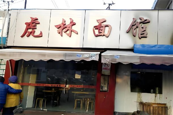 虎林面馆加盟