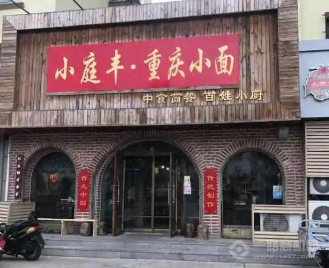 小庭丰重庆小面 小庭丰重庆小面