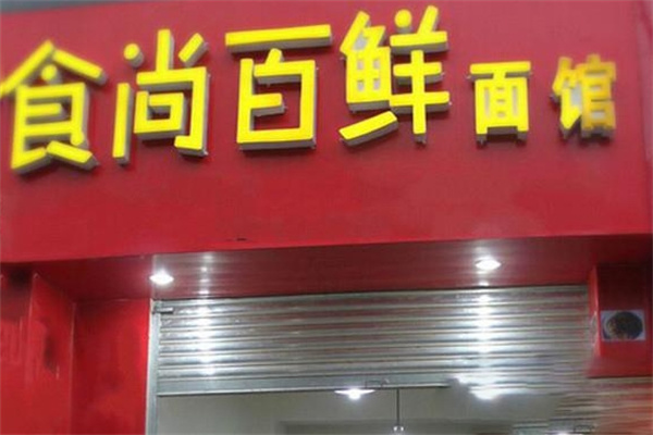 食尚百鲜面馆加盟