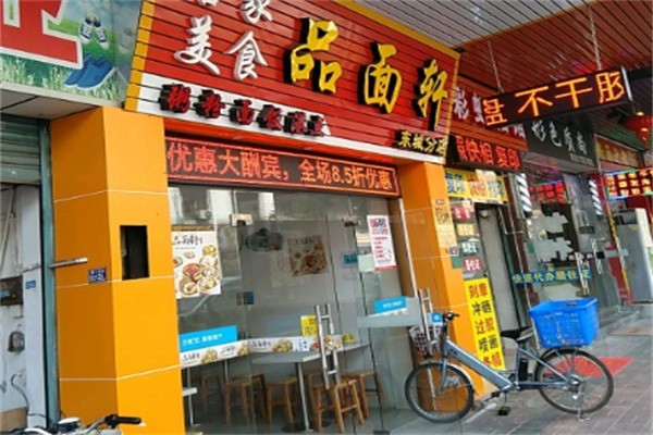 品面轩加盟