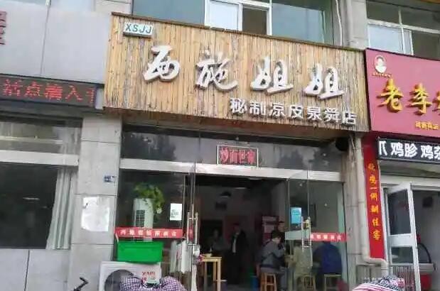 西施姐姐凉皮