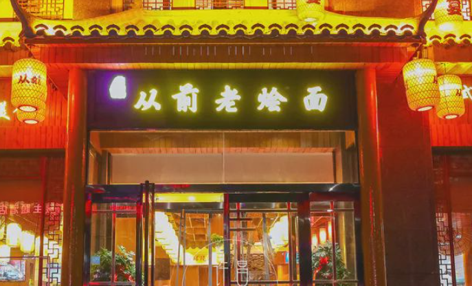 从前老烩面加盟