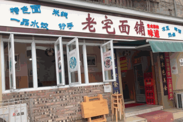 老宅面铺加盟