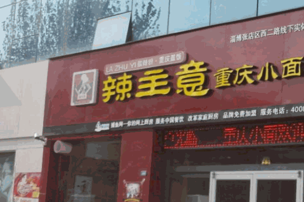 辣主意重庆小面加盟