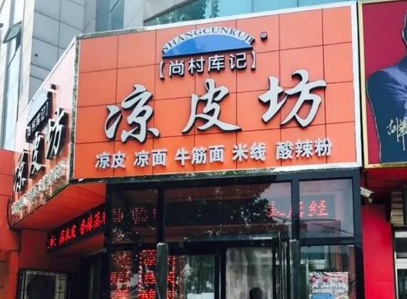 尚村库记凉皮坊
