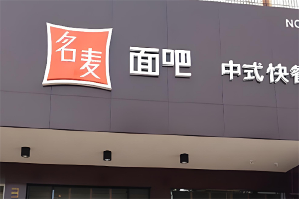 名麦面吧加盟