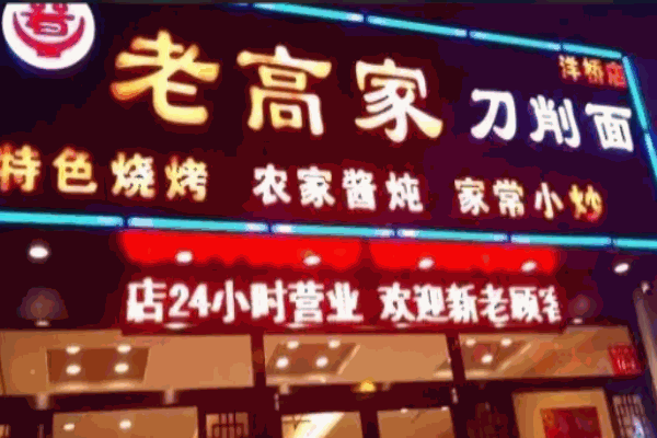老高家刀削面加盟