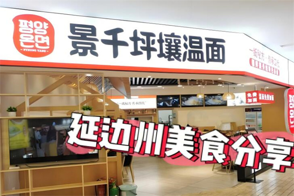 景千坪壤温面加盟