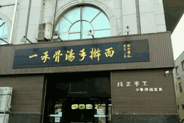 一禾骨汤手擀面加盟