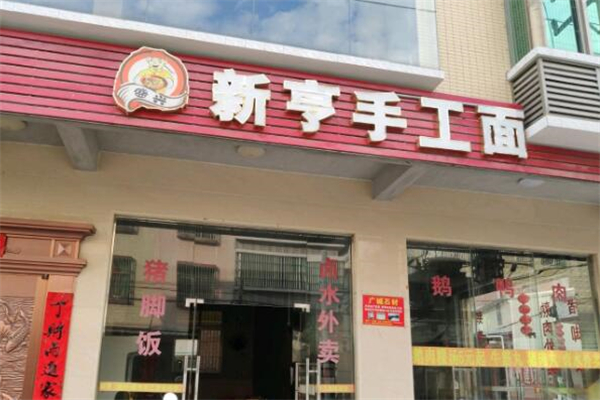 新亨手工面加盟