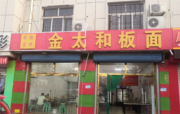 金太和板面加盟