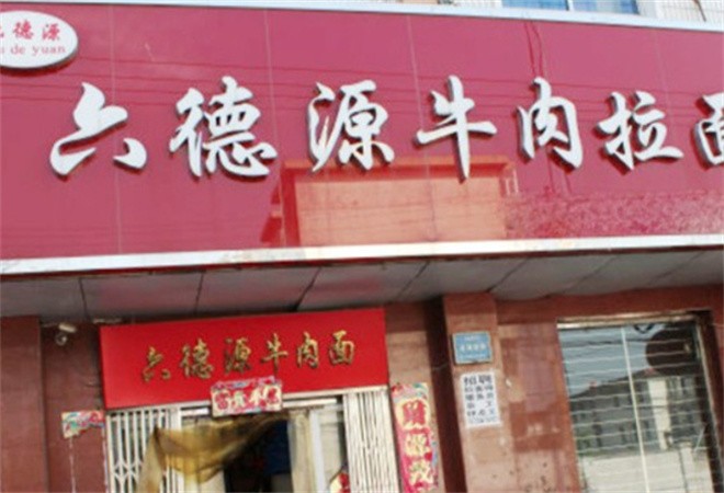 六德源牛肉拉面加盟