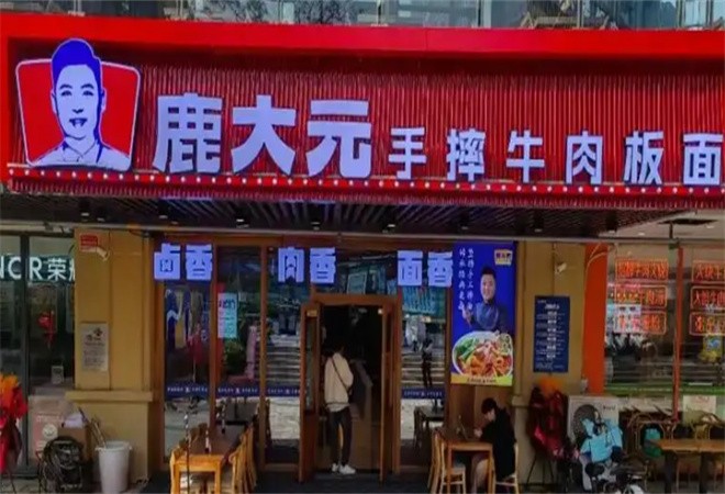 鹿大元牛肉板面加盟