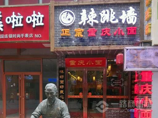 辣跳墙重庆小面 辣跳墙重庆小面