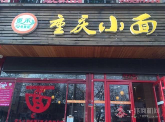 黍禾重庆小面加盟 黍禾重庆小面加盟