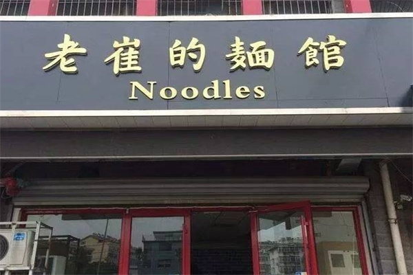 老崔的面馆加盟