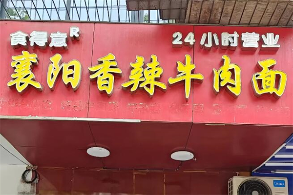 食得意襄阳牛肉面加盟