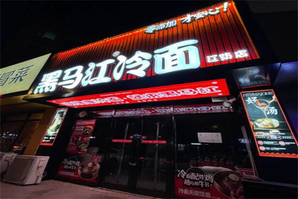 黑马江冷面加盟