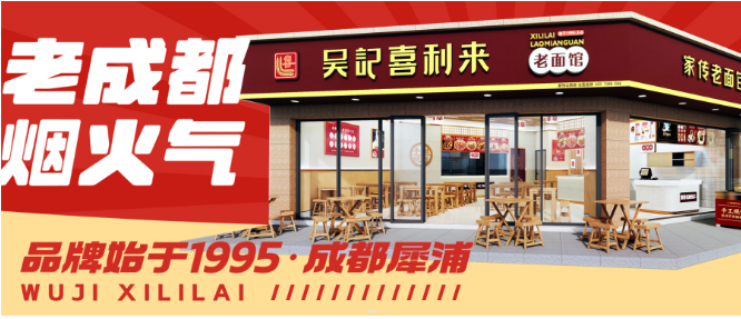 吴记喜利来老面馆加盟