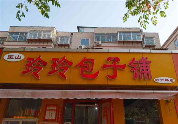 玲玲包子铺加盟