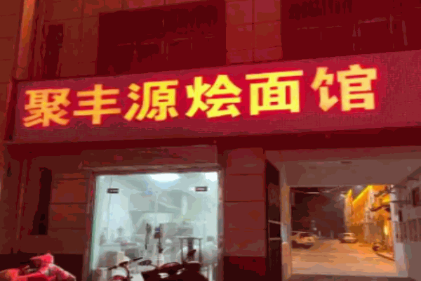 聚丰源烩面加盟