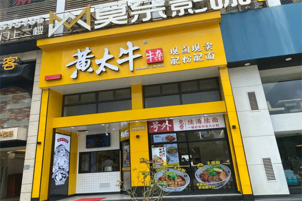 黄太牛面馆加盟