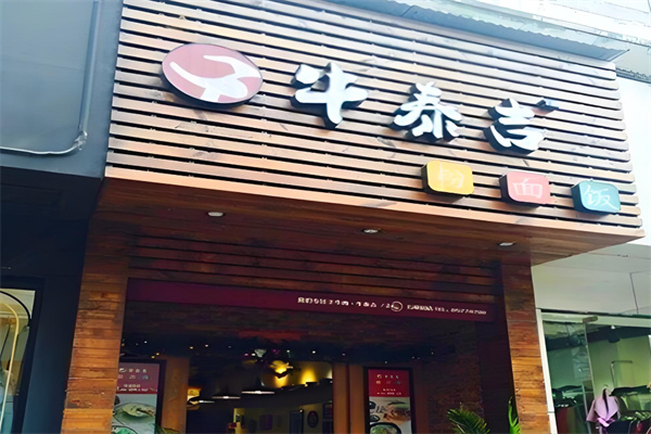 牛泰吉牛肉面加盟