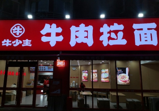 牛少主牛肉拉面加盟