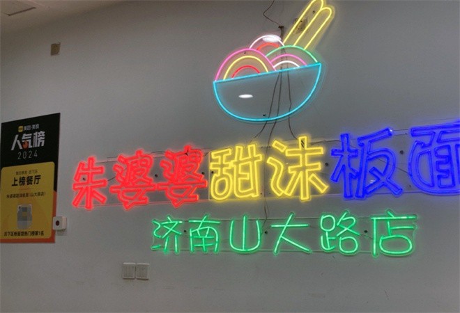 朱婆婆甜沫板面加盟
