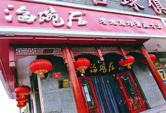 海碗居老北京炸酱面 海碗居老北京炸酱面