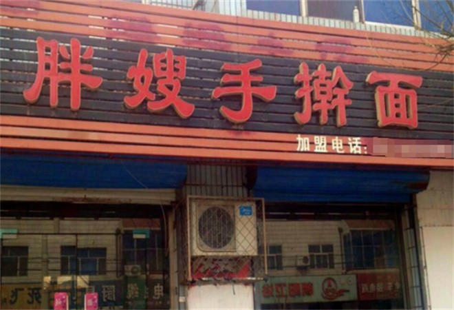 胖嫂手擀面加盟