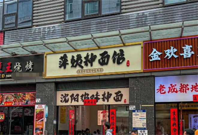 萍姨抻面馆加盟