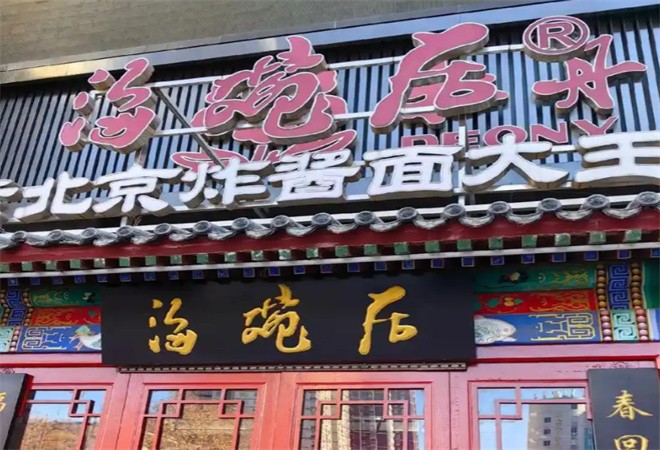海碗居老北京炸酱面加盟