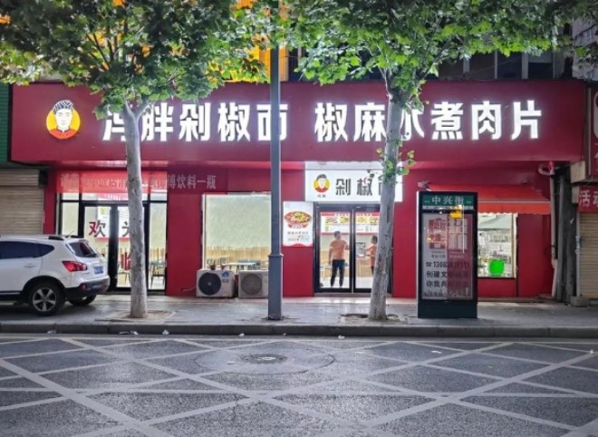 冯胖剁椒面加盟