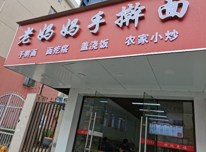 老妈妈手擀面加盟