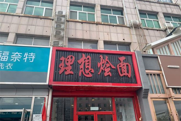 理想烩面加盟