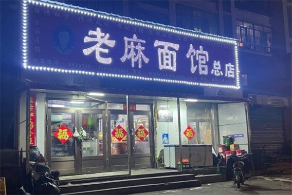 老麻面馆加盟
