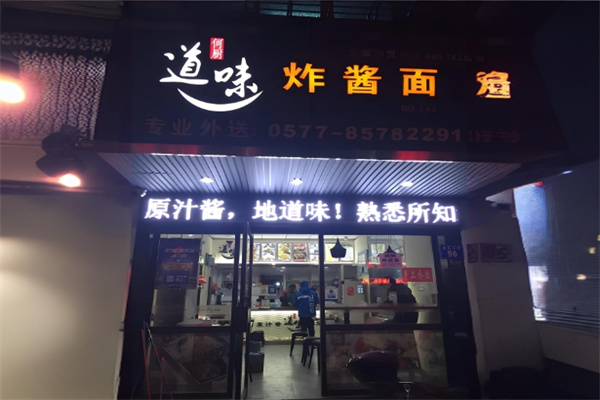 何厨道味炸酱面加盟