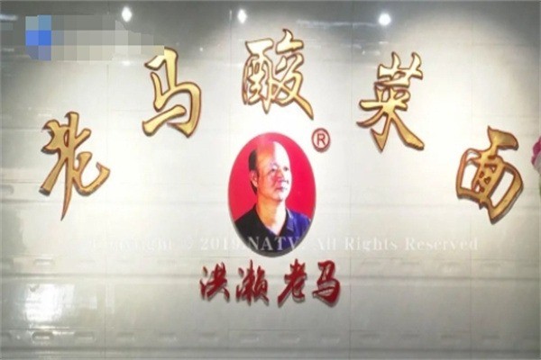 老马酸菜面加盟