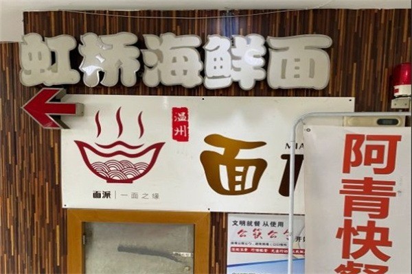 柯桥虹桥海鲜面加盟