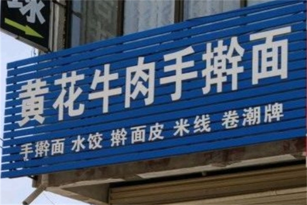 黄花牛肉手擀面加盟