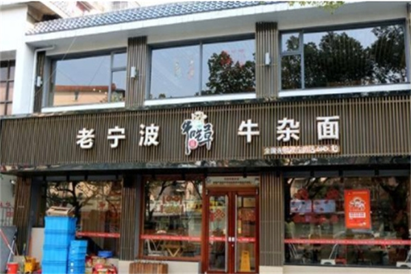 老宁波牛杂面加盟