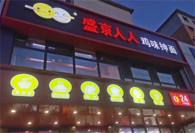 盛京人人鸡味抻面加盟