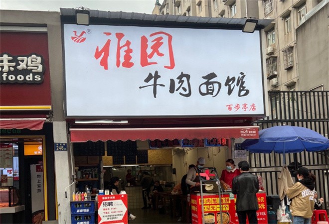雅园牛肉面馆加盟