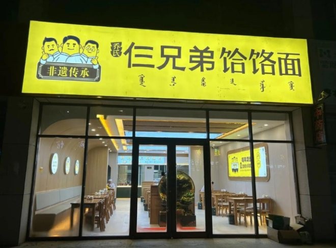 乔氏仨兄弟饸饹面加盟