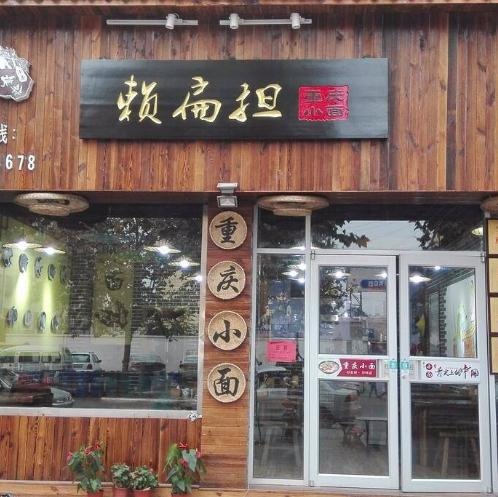 赖扁担重庆小面加盟