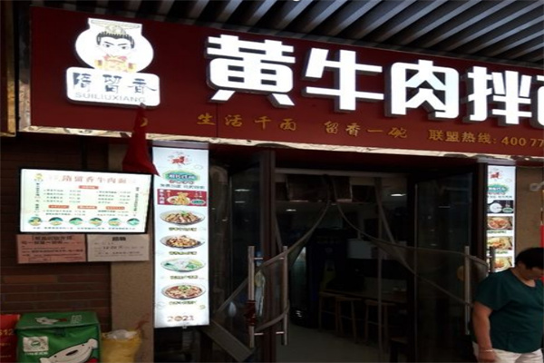 隋留香牛肉面加盟